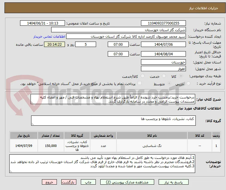 درخواست خرید:برچسب خرد شونده / الزاماً طبق شرح استعلام بهاء و مشخصات فنی / مهر و امضاء کلیه مستندات پیوست الزامی و مجدد در سامانه بارگزاری گردد.