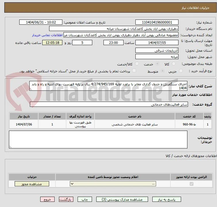 اجرای سنگفرش و جدول گذاری معابر با براورد اولیه 4/274/945/169 ریال بر پایه فهرست بهای ابنیه و راه و باند 1404