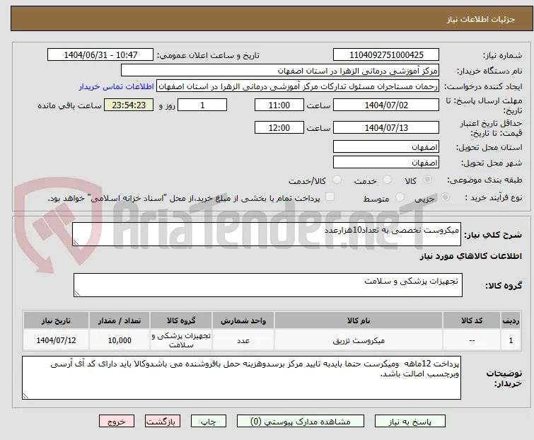 میکروست تخصصی به تعداد10هزارعدد