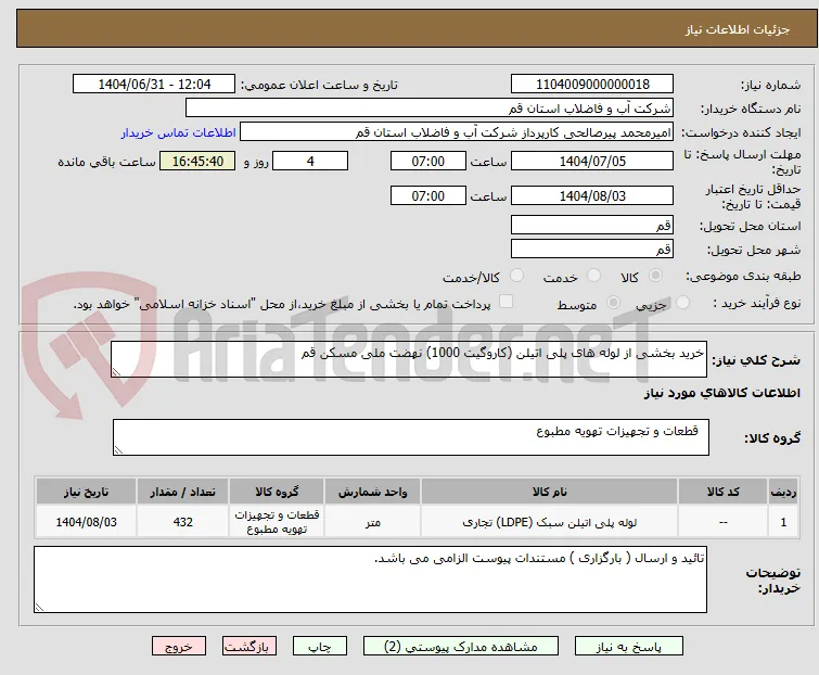 خرید بخشی از لوله های پلی اتیلن (کاروگیت 1000) نهضت ملی مسکن قم