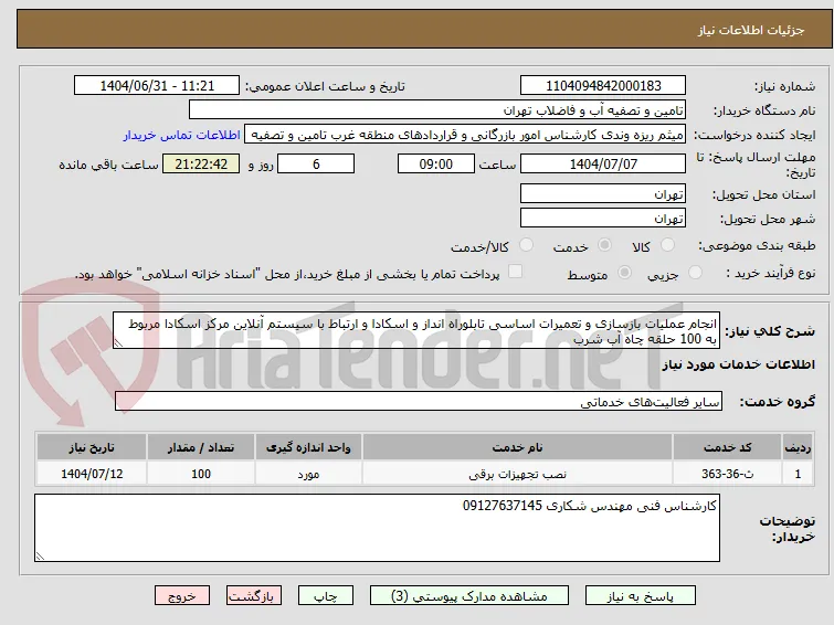 انجام عملیات بازسازی و تعمیرات اساسی تابلوراه انداز و اسکادا و ارتباط با سیستم آنلاین مرکز اسکادا مربوط به 100 حلقه چاه آب شرب 