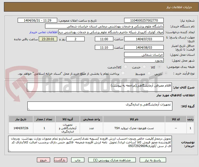 اقلام مصرفی آزمایشگاهی(مراجعه به پیوست)