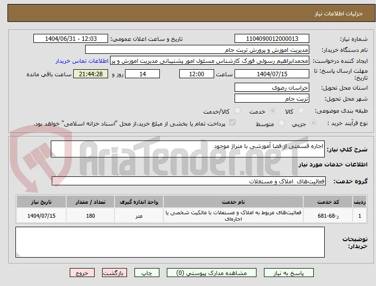 اجاره قسمتی از فضا آموزشی با متراژ موجود