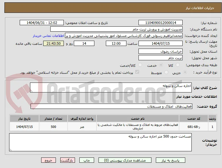 اجاره سالن و سوله 
