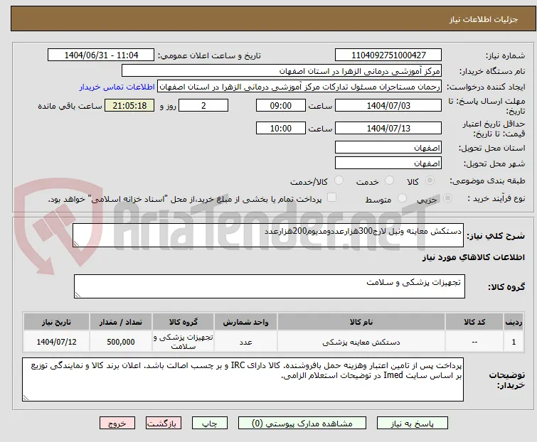 دستکش معاینه ونیل لارج300هزارعددومدیوم200هزارعدد