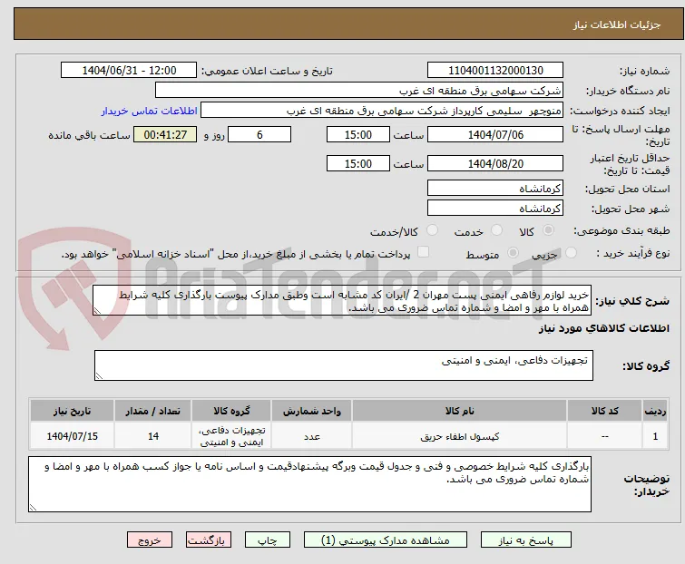 خرید لوازم رفاهی ایمنی پست مهران 2 /ایران کد مشابه است وطبق مدارک پیوست بارگذاری کلیه شرایط همراه با مهر و امضا و شماره تماس ضروری می باشد.