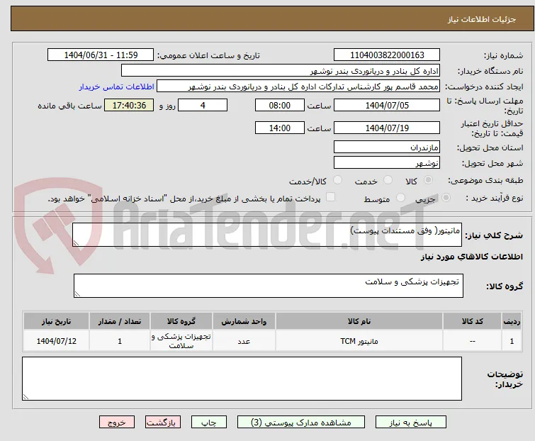 مانیتور( وفق مستندات پیوست)
