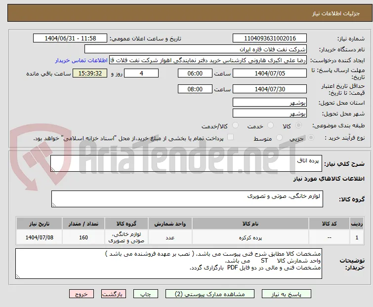  پرده اتاق 
