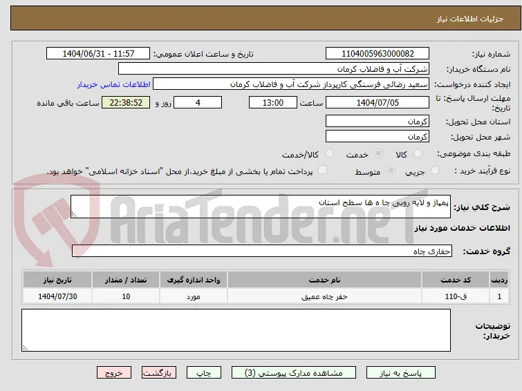 پمپاژ و لایه روبی چا ه ها سطح استان  
