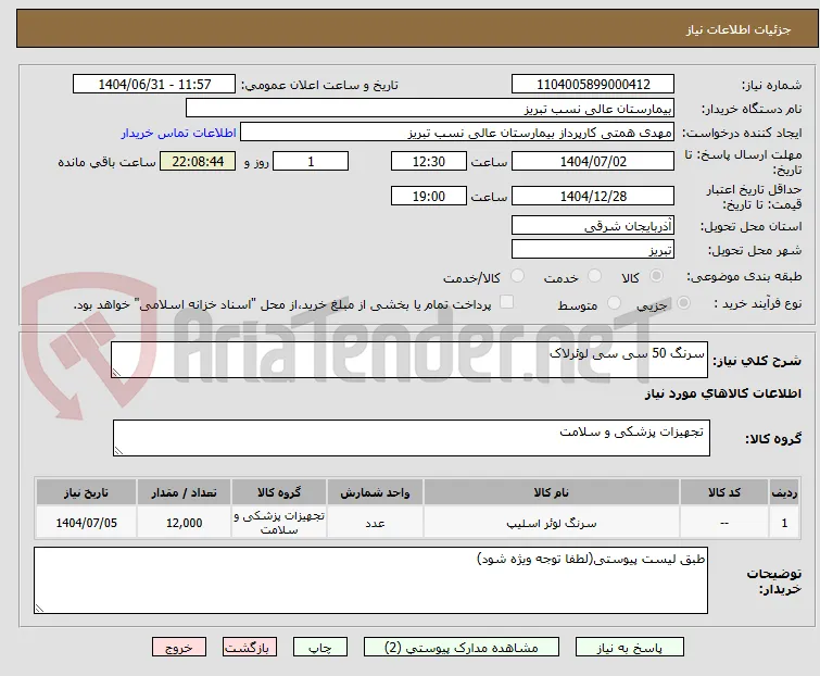 سرنگ 50 سی سی لوئرلاک