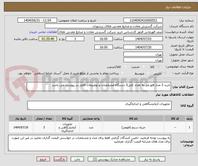 خربد 3 مدل فلو متر به تعداد کلی3 دستگاه مشخصات و توضیحات کامل در پیوست می باشد 