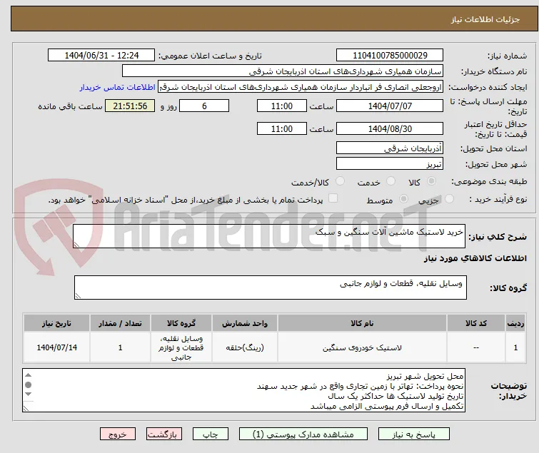 خرید لاستیک ماشین آلات سنگین و سبک