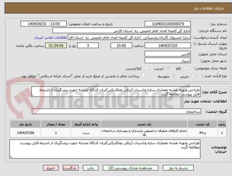 طراحی وتهیه نقشه معماری سازه وتاسیات (برقی ومکانیکی)ایران کدکالا مشابه جهت پیشگیری از اشتباه فایل پیوست مطالعه گردد 