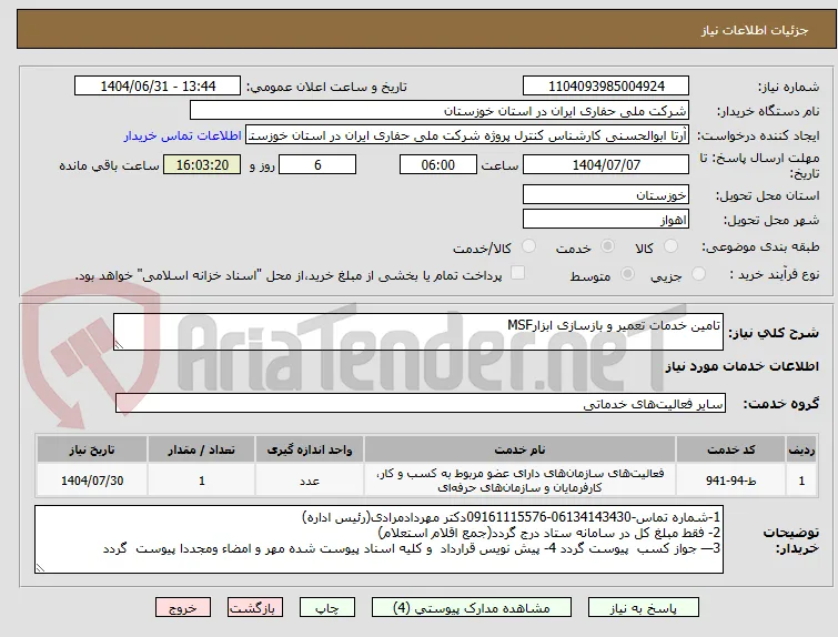 تامین خدمات تعمیر و بازسازی ابزارMSF