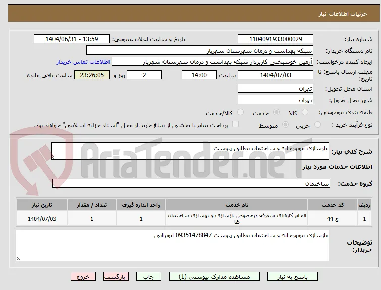 بازسازی موتورخانه و ساختمان مطابق پیوست