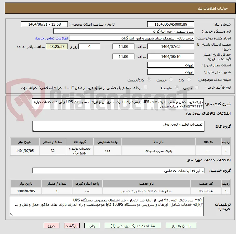 تهیه،خرید،حمل و نصب باتری های UPS بهمراه راه اندازی،سرویس و اورهال سیستم UPS وفق مشخصات ذیل:
۰۹۳۹۵۲۹۴۳۴۴ جناب طیبی
