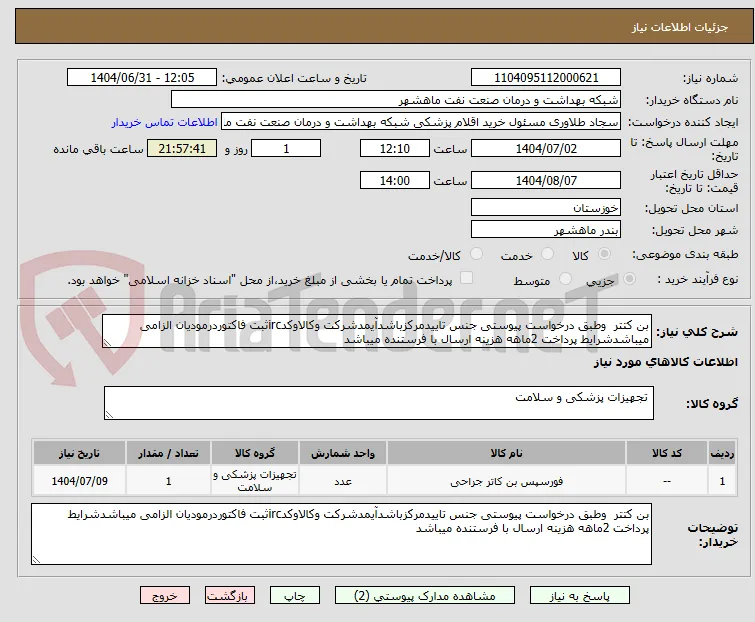 بن کتتر  وطبق درخواست پیوستی جنس تاییدمرکزباشدآیمدشرکت وکالاوکدircثبت فاکتوردرمودیان الزامی میباشدشرایط پرداخت 2ماهه هزینه ارسال با فرستنده میباشد