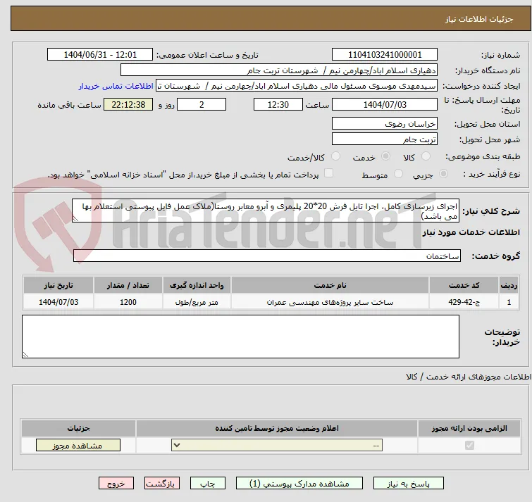 اجرای زیرسازی کامل، اجرا تایل فرش 20*20 پلیمری و آبرو معابر روستا(ملاک عمل فایل پیوستی استعلام بها می باشد)