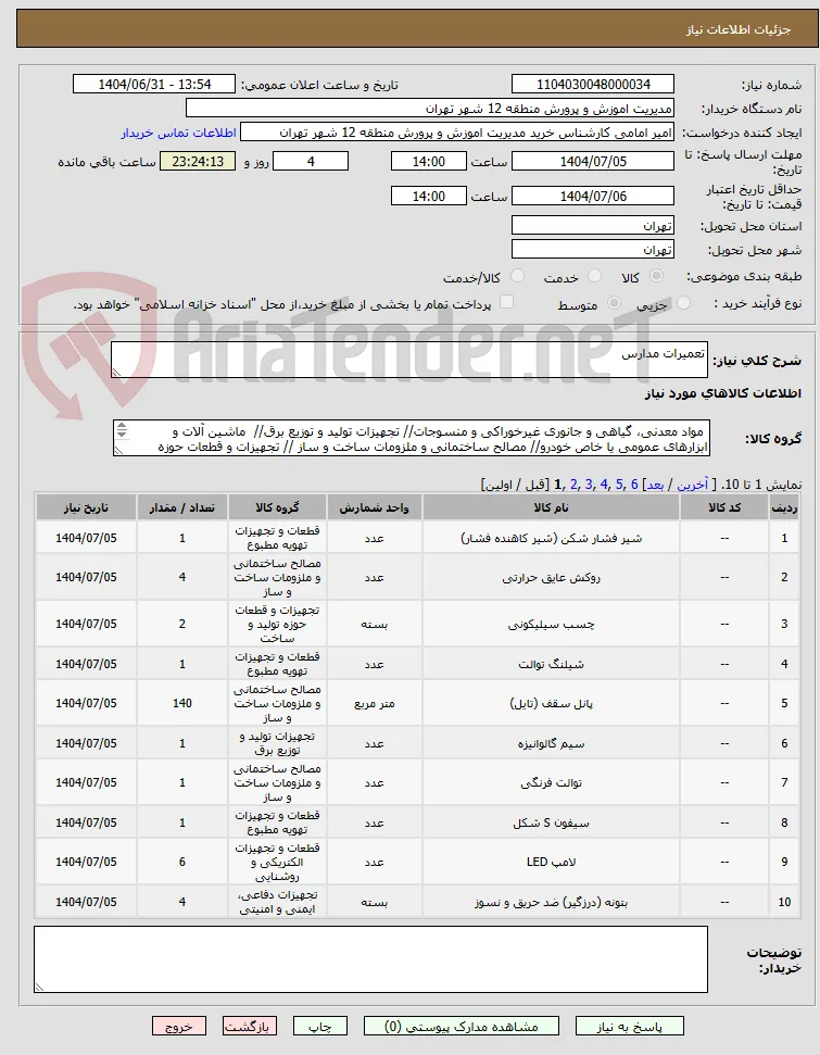 تعمیرات مدارس 