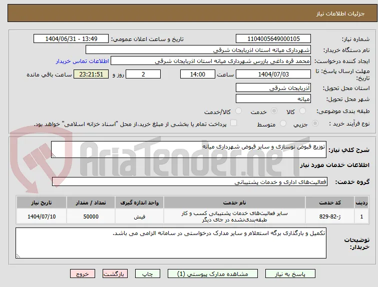 توزیع قبوض نوسازی و سایر قبوض شهرداری میانه