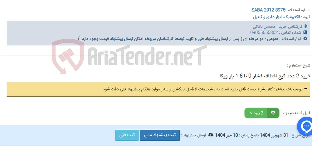 خرید 2 عدد گیج اختلاف فشار 0 تا 1.6 بار ویکا