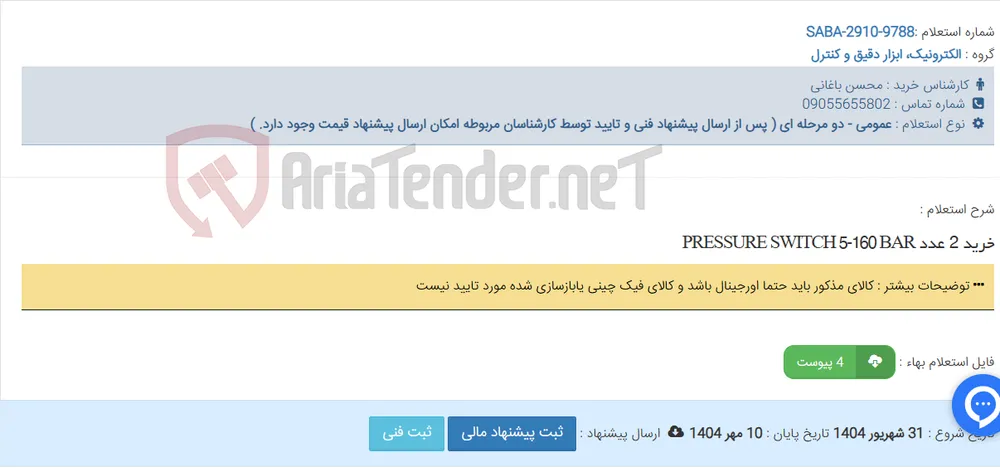 خرید 2 عدد PRESSURE SWITCH 5-160 BAR