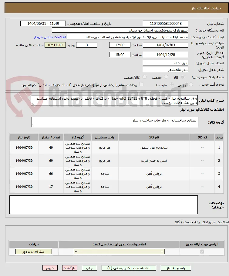 ورق ساندویچ پنل - فنس- قوطی 8*8 و 13*13 کرایه حمل و بارگیری و تخلیه به عهده برنده استعلام میباشد. طبق مشخصات پیوست