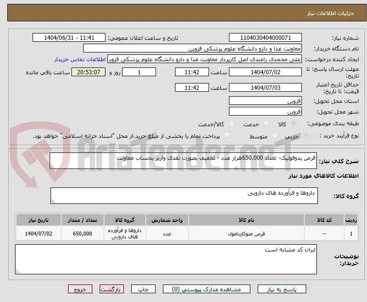 قرص یدوفولیک- تعداد 650.000هزار عدد - تخفیف بصورت نقدی واریز بحساب معاونت