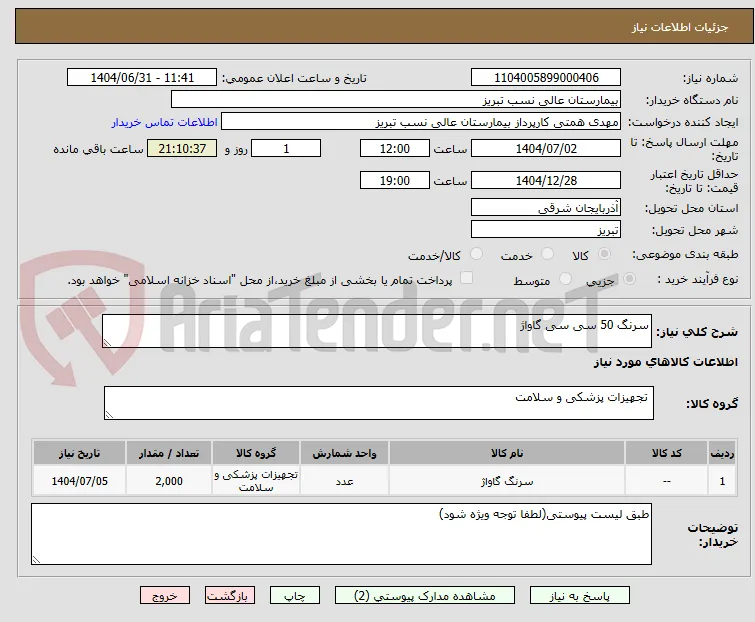 سرنگ 50 سی سی گاواژ