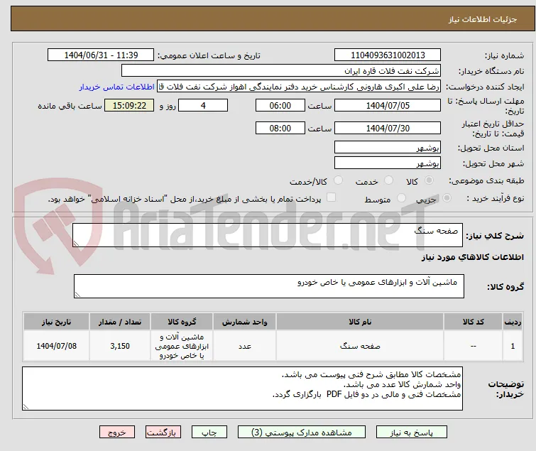  صفحه سنگ 