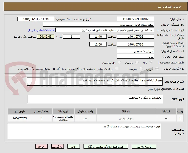پیچ اینترفرانس و اندوباتون ارتوپدی طبق فرم و درخواست پیوستی