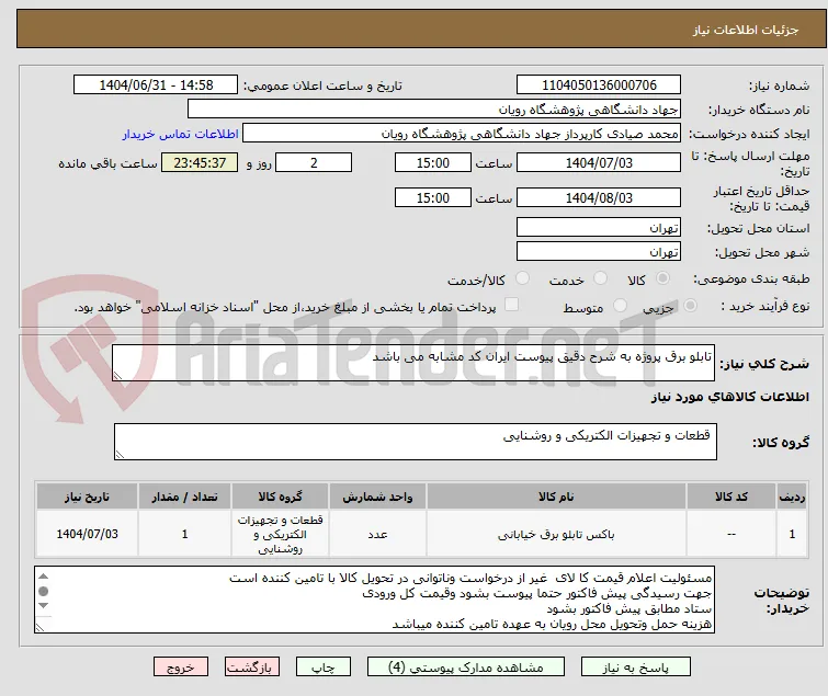 تابلو برق پروژه به شرح دقیق پیوست ایران کد مشابه می باشد