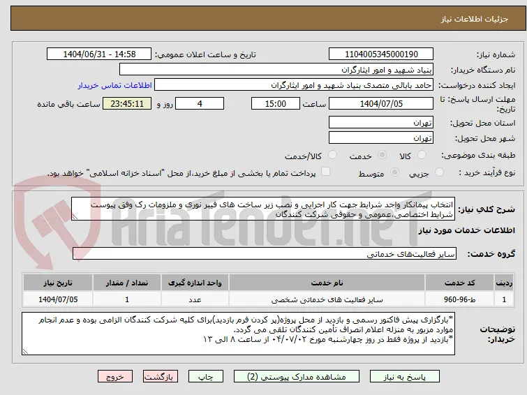 انتخاب پیمانکار واجد شرایط جهت کار اجرایی و نصب زیر ساخت های فیبر نوری و ملزومات رک وفق پیوست شرایط اختصاصی،عمومی و حقوقی شرکت کنندگان