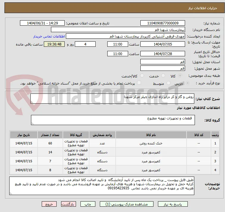 روغن و گاز و کر درایر راه اندازی چیلر مرکز شهدا