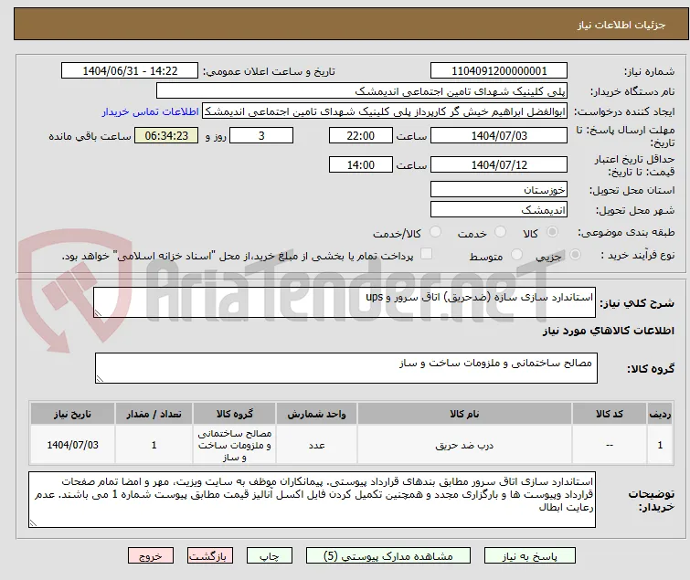 استاندارد سازی سازه (ضدحریق) اتاق سرور و ups
