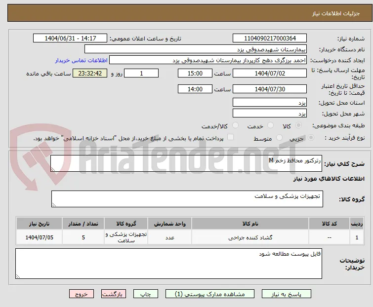 رترکتور محافظ زخم M