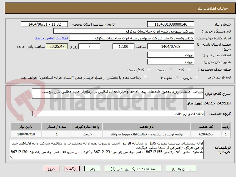 دریافت خدمات پروژه تجمیع داده‌های بیمه‌نامه‌ها و قراردادهای اتکایی در نرم‌افزار جدید مطابق فایل پیوست