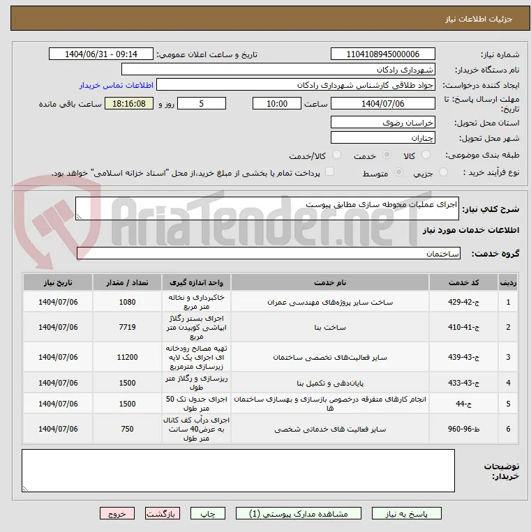 اجرای عملیات محوطه سازی مطابق پیوست 