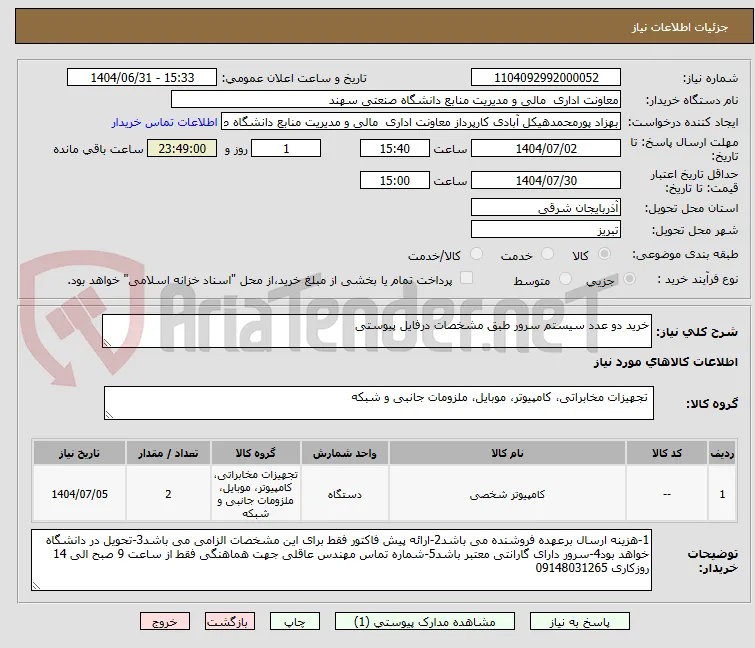 خرید دو عدد سیستم سرور طبق مشخصات درفایل پیوستی