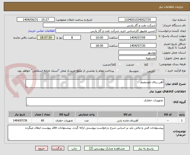 آهن ربای نئودیمیم