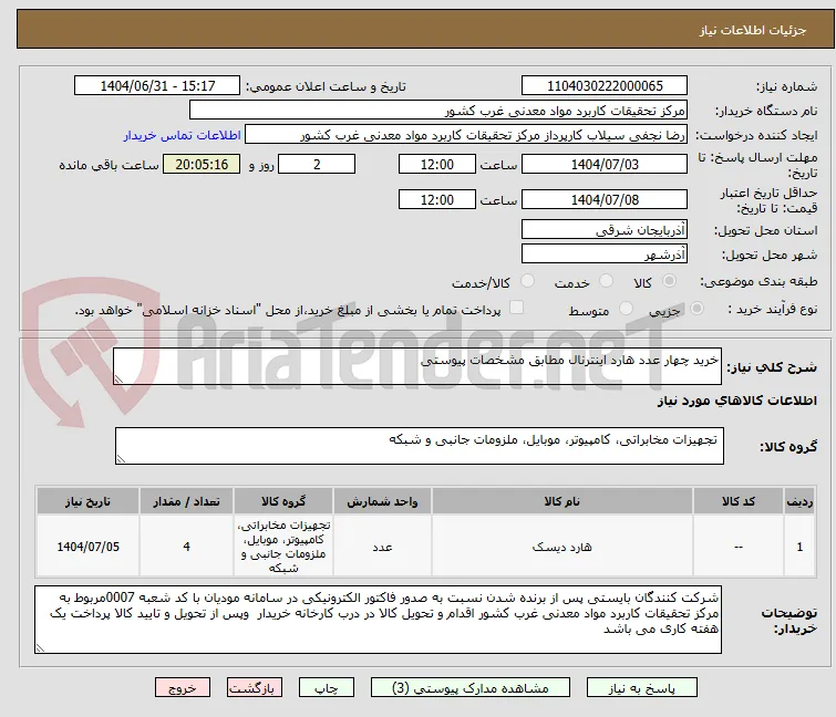 خرید چهار عدد هارد اینترنال مطابق مشخصات پیوستی