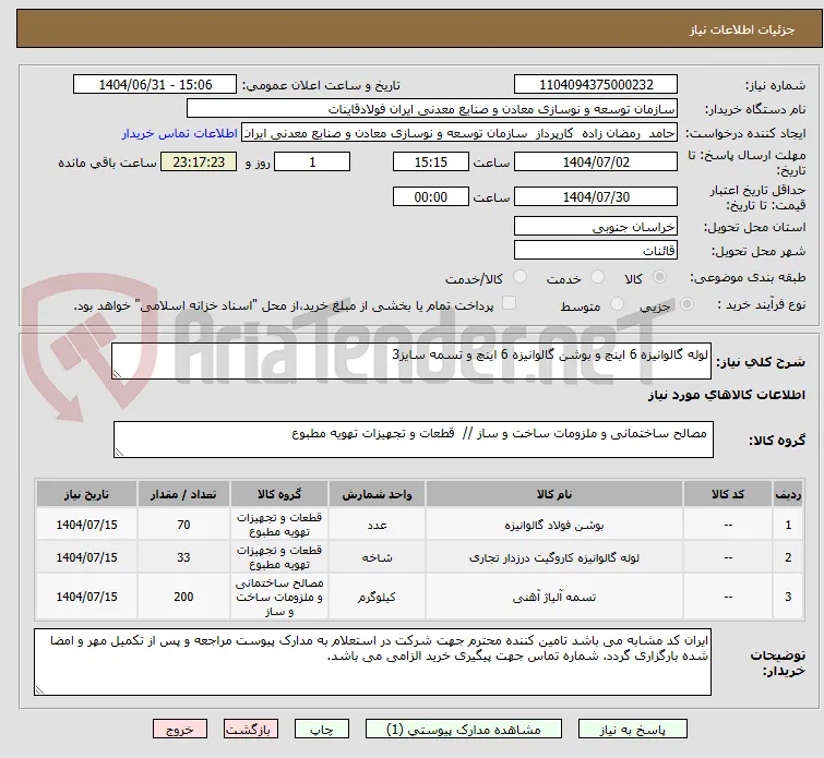 لوله گالوانیزه 6 اینچ و بوشن گالوانیزه 6 اینچ و تسمه سایز3
