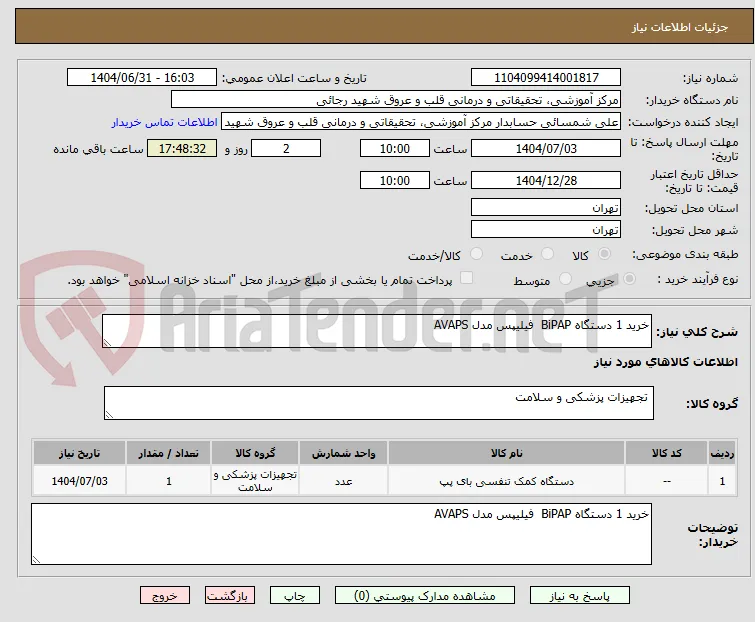 خرید 1 دستگاه BiPAP  فیلیپس مدل AVAPS 