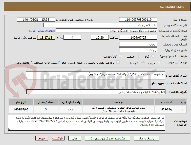 در خواست خدمات پیمانکاری(بوفه های سلف مرکزی و قدیم).