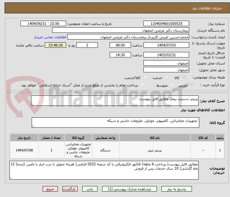 پرینتر دستبند بیمار مطابق فایل پیوست