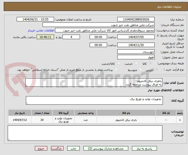 باطری نیکل کادمیوم
به اوراق پیوست مراجعه گردد
