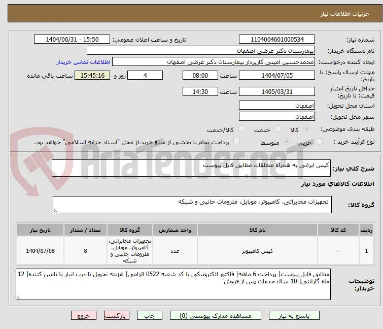 کیس ایرانی به همراه متعلقات مطابق فایل پیوست