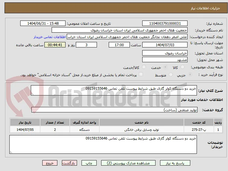 خرید دو دستگاه کولر گازی طبق شرایط پیوست تلفن تماس 09159155646