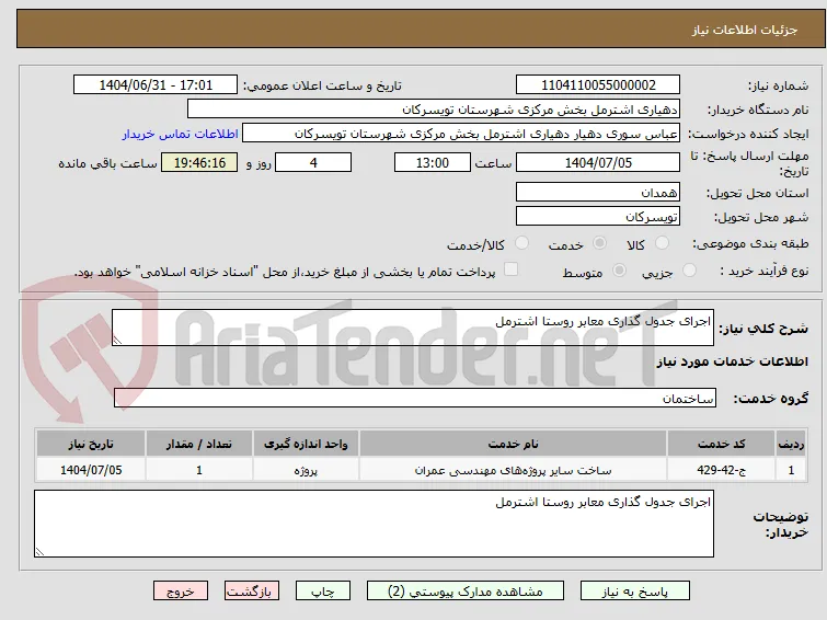 اجرای جدول گذاری معابر روستا اشترمل