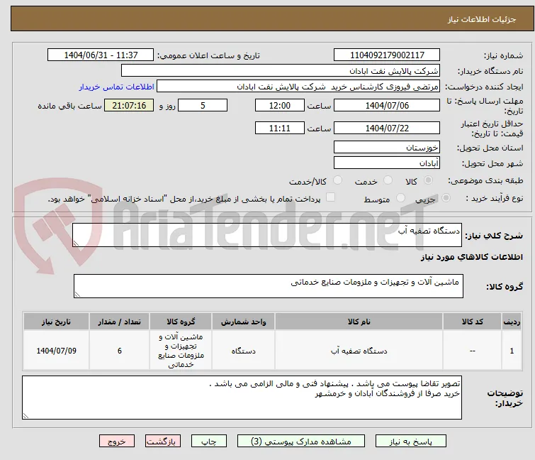 دستگاه تصفیه آب